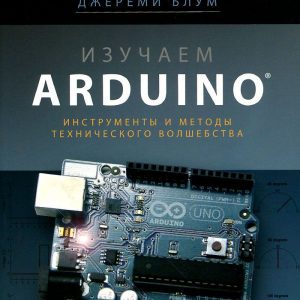 Изучаем Arduino: инструменты и методы технического волшебства (Джереми Блум)